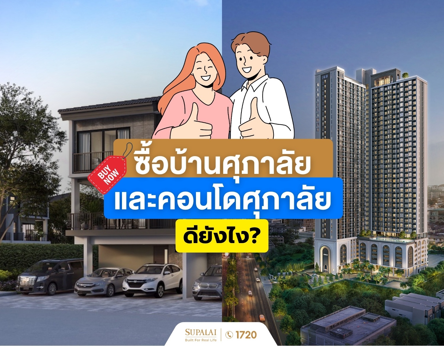 ซื้อบ้านศุภาลัย และคอนโดศุภาลัย ดียังไง.jpg